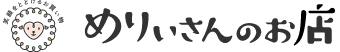 めりぃさんのお店